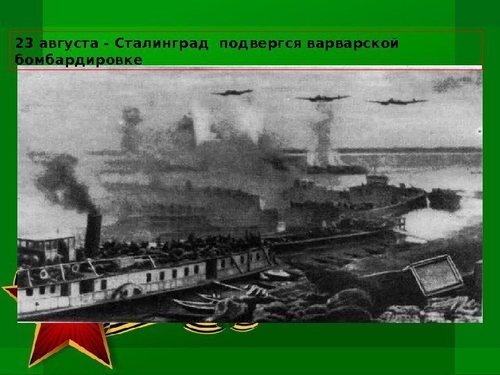  23 августа - Сталинград подвергся варварской бомбардировке 